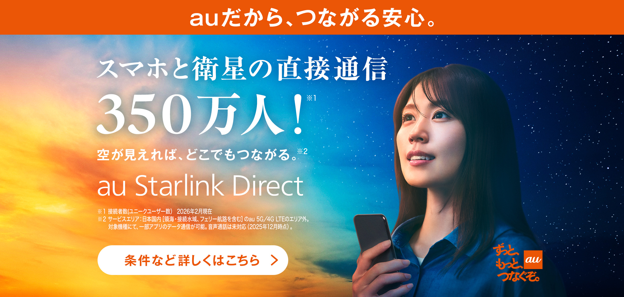 バナー：auだから、つながる安心。スマホと衛星の直接通信350万人！空が見えれば、どこでもつながる。au Starlink Direct