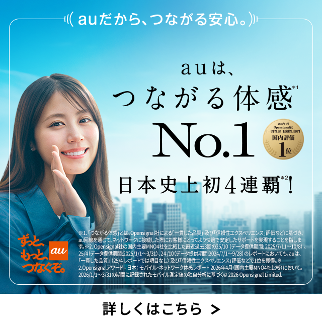 バナー：auは、つながる体感No.1　日本史上初4連覇