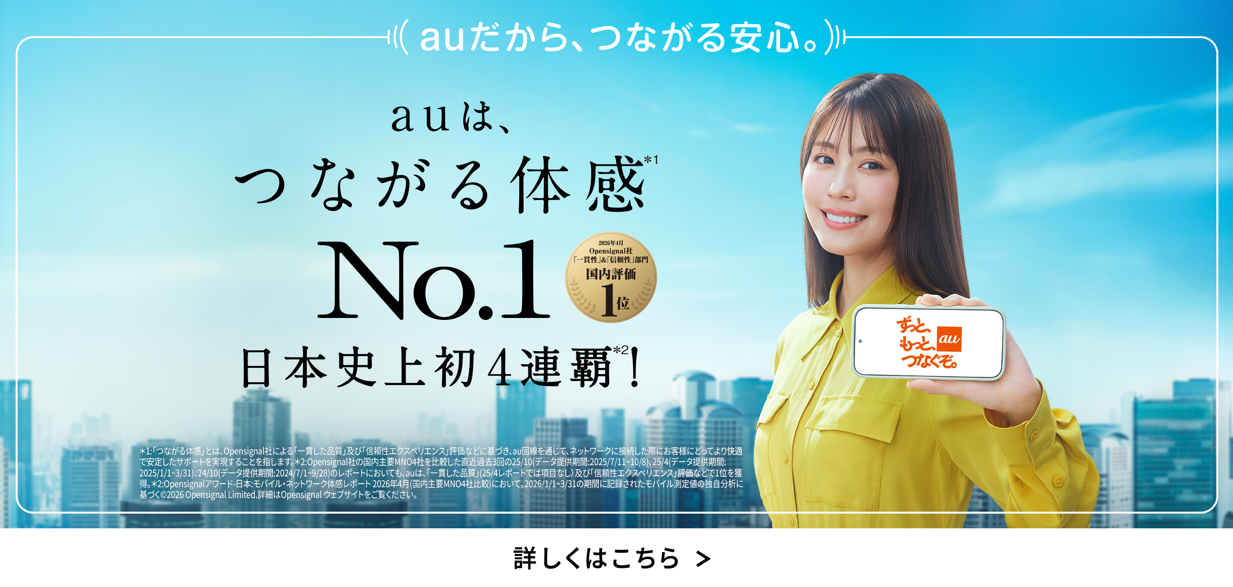 バナー：auは、つながる体感No.1　日本史上初4連覇
