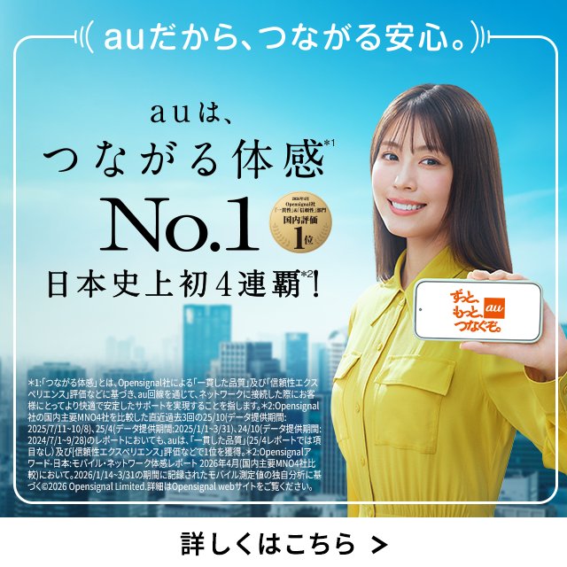 バナー：auは、つながる体感No.1　日本史上初4連覇