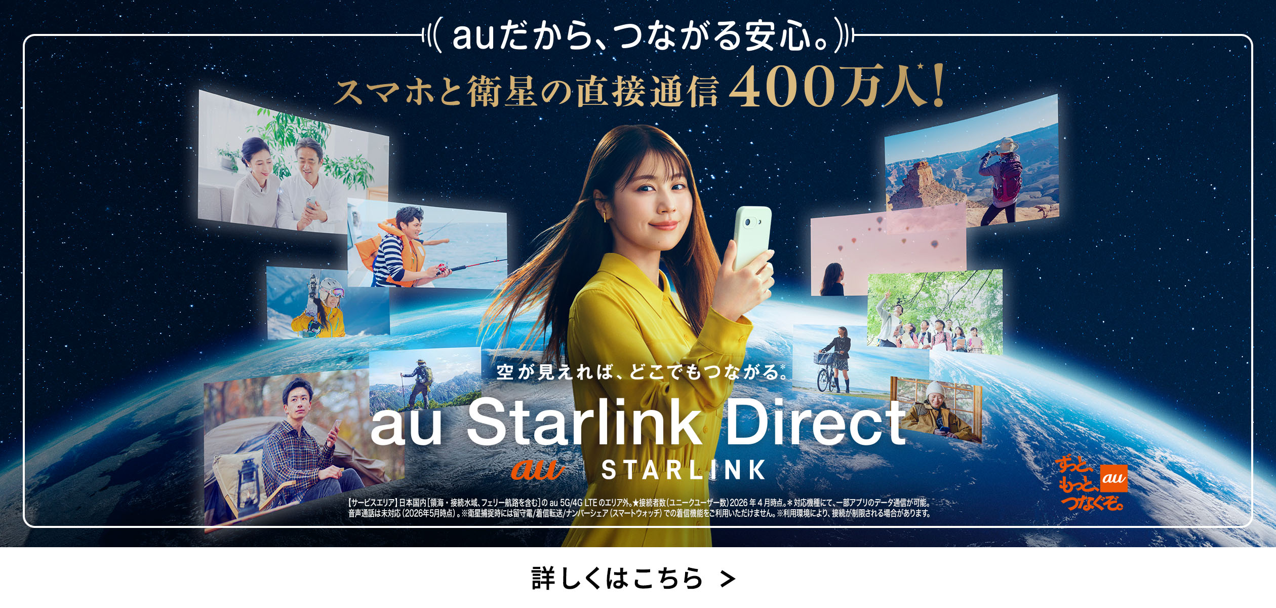 バナー：auだから、つながる安心。スマホと衛星の直接通信400万人！空が見えれば、どこでもつながる。au Starlink Direct
