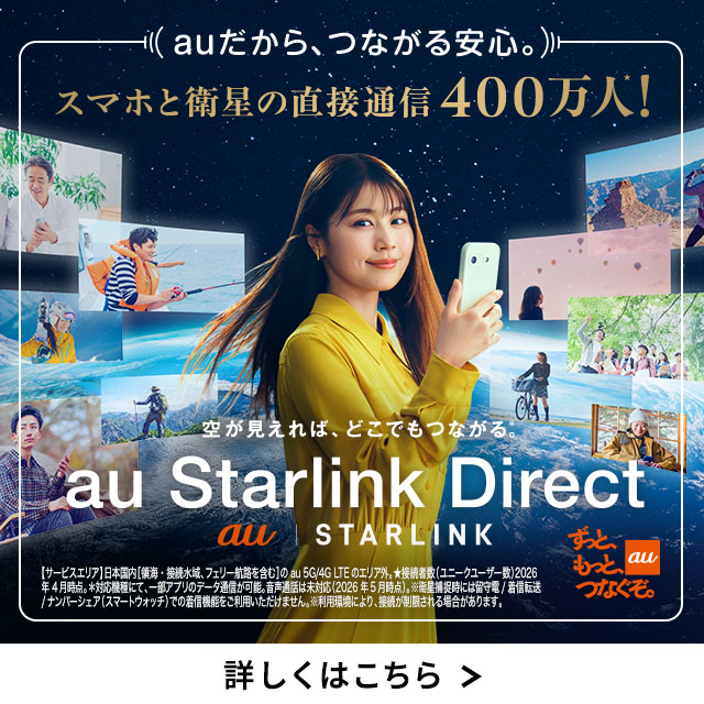 バナー：auだから、つながる安心。スマホと衛星の直接通信400万人！空が見えれば、どこでもつながる。au Starlink Direct