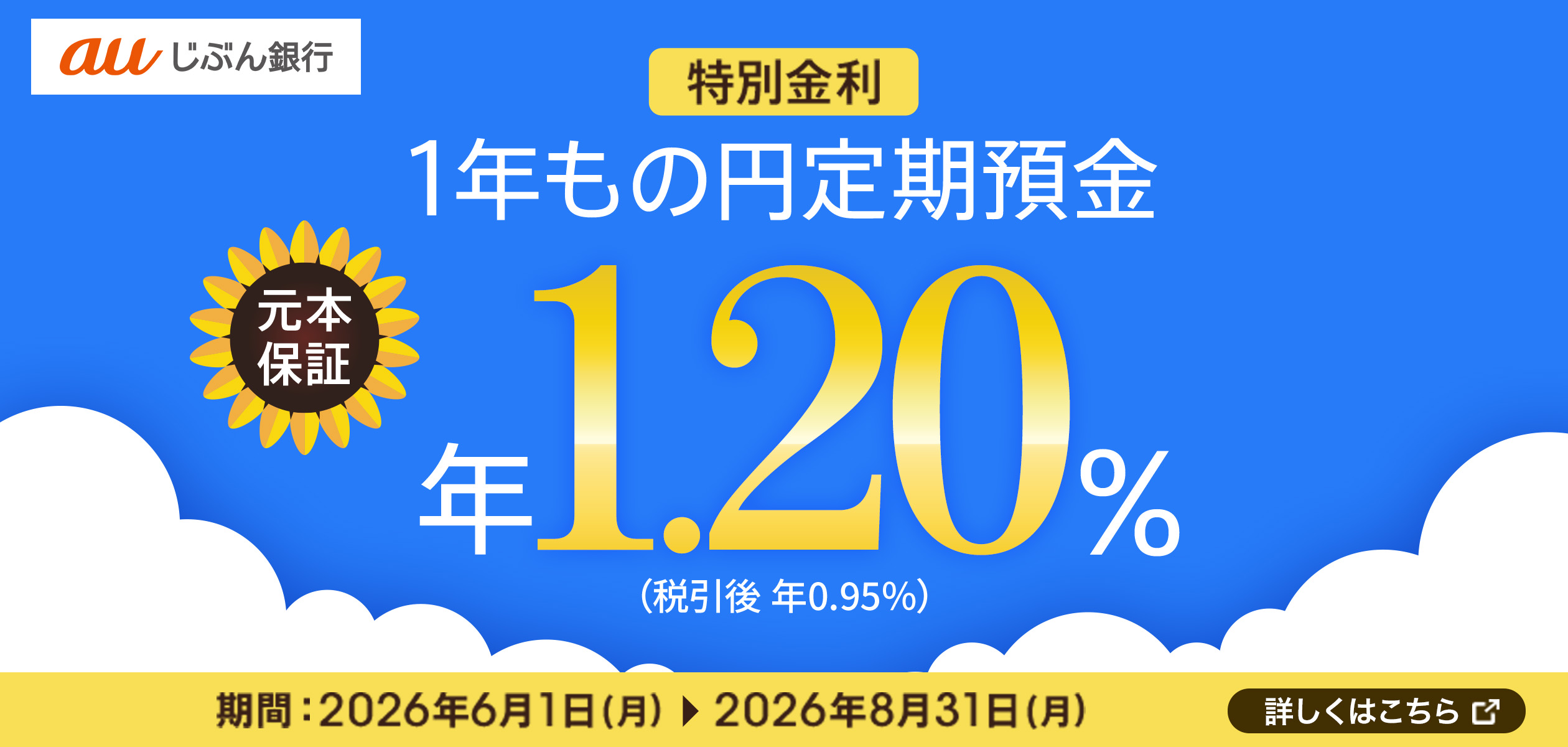 バナー:特別金利1年もの円定期預金 元本保証年1.20%