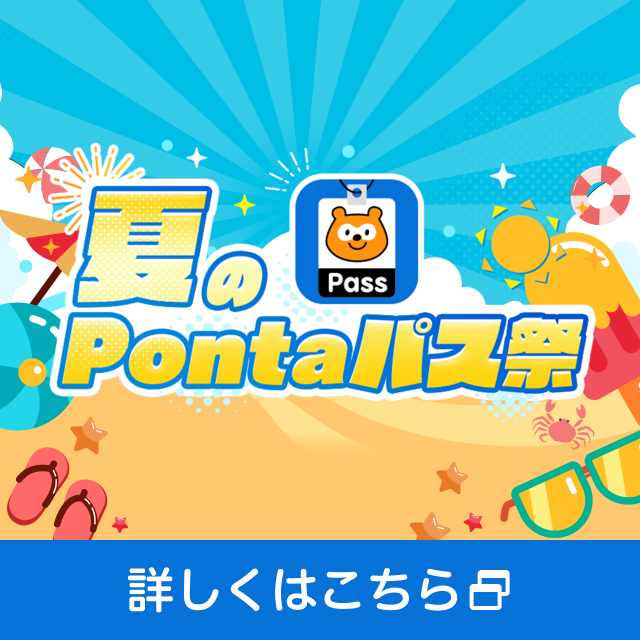 バナー:夏のPontaパス祭