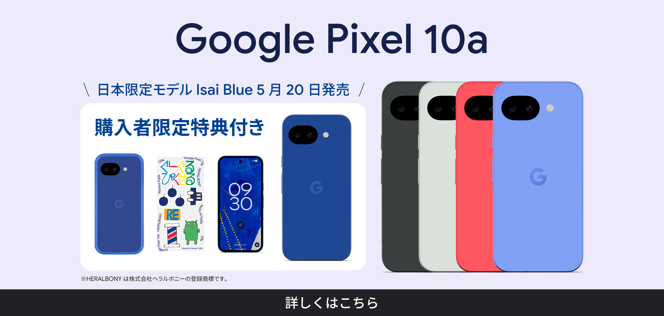 バナー:Google Pixel 10a日本限定モデル Isai Brue 5月20日発売 購入者限定特典付き