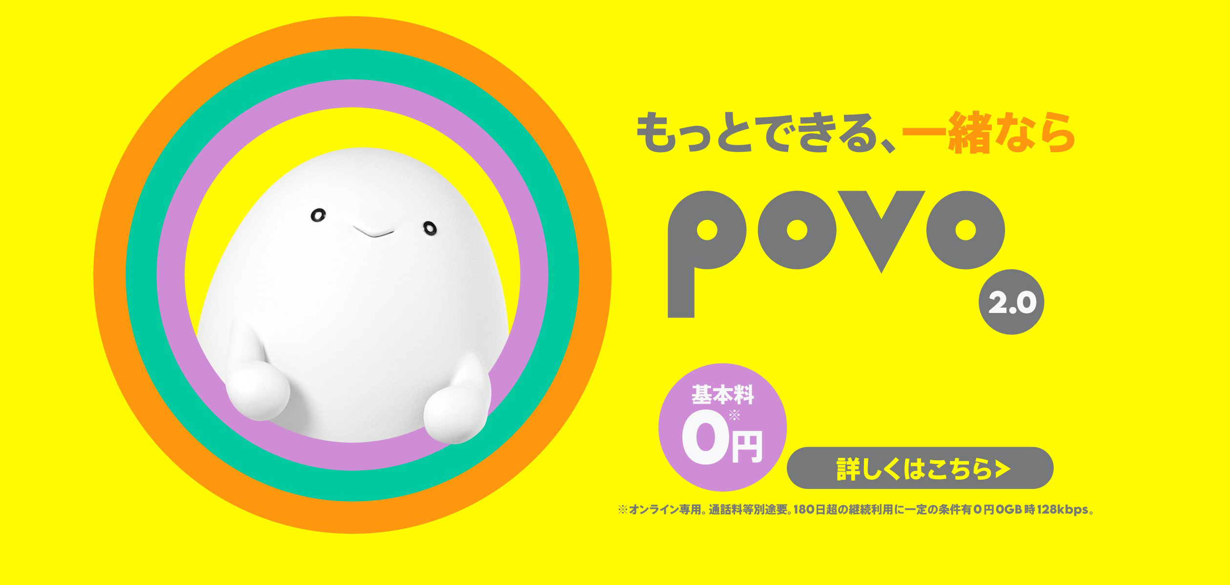 ゼロから自分で作るスマホプランpovo2.0の詳細ページに遷移するバナー