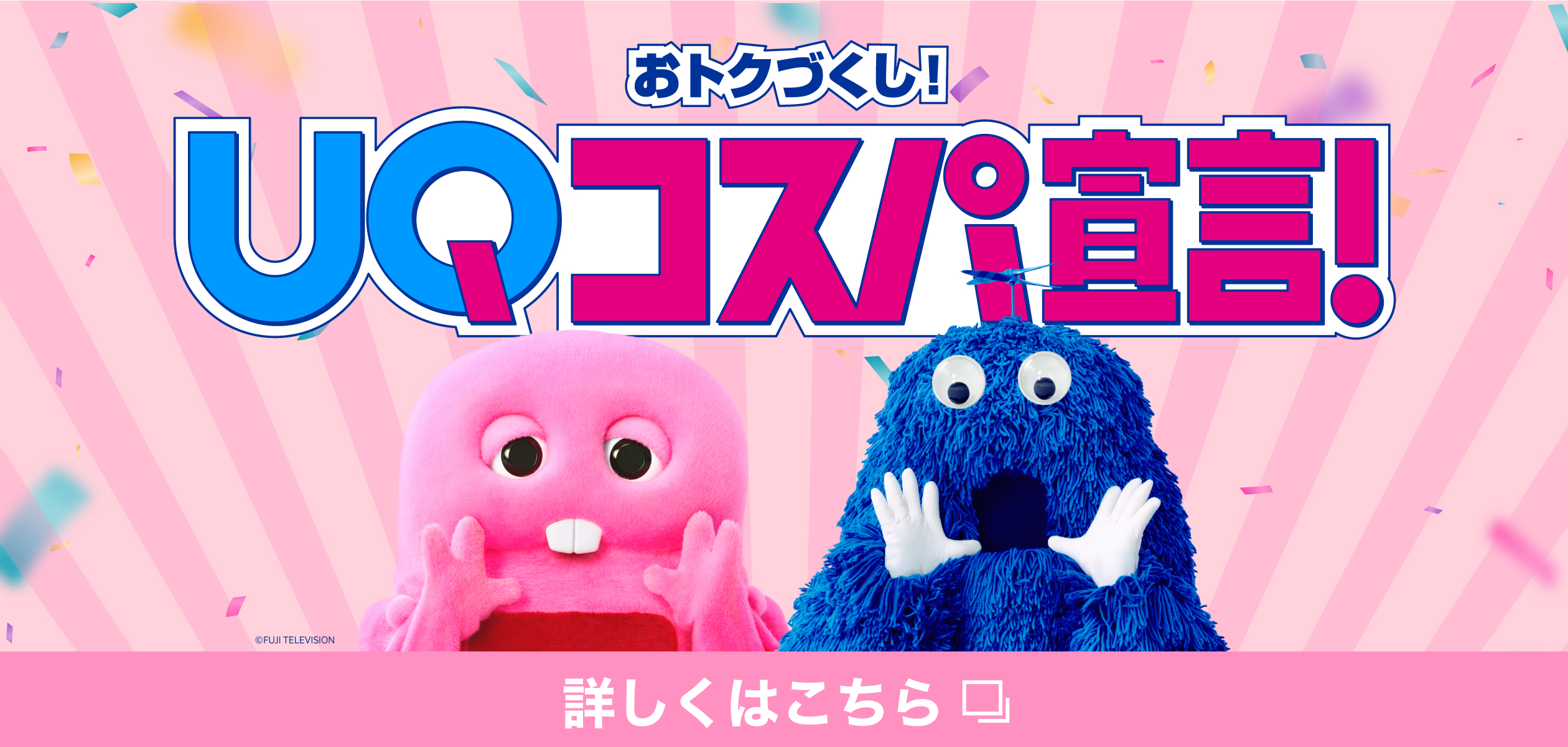 おトクづくし！UQコスパ宣言！の詳細ページに遷移するバナー