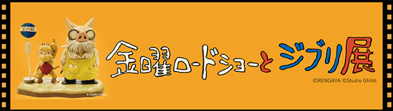 金曜ロードショーとジブリ展　公式サイト