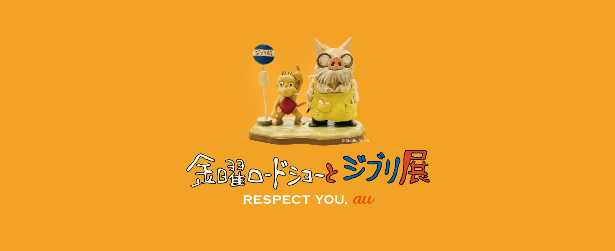 金曜ロードショーとジブリ展