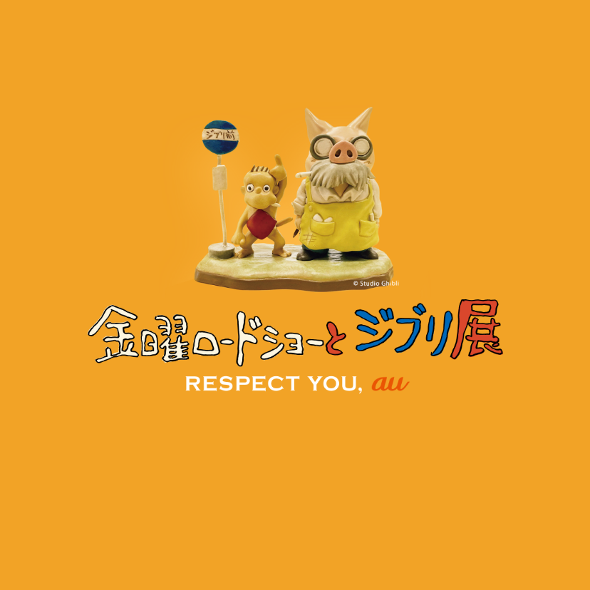 金曜ロードショーとジブリ展