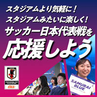 スタジアムより気軽に！ スタジアムみたいに楽しく！ サッカー日本代表戦を応援しよう