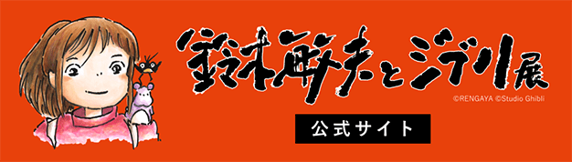 鈴木敏夫とジブリ展　公式サイト