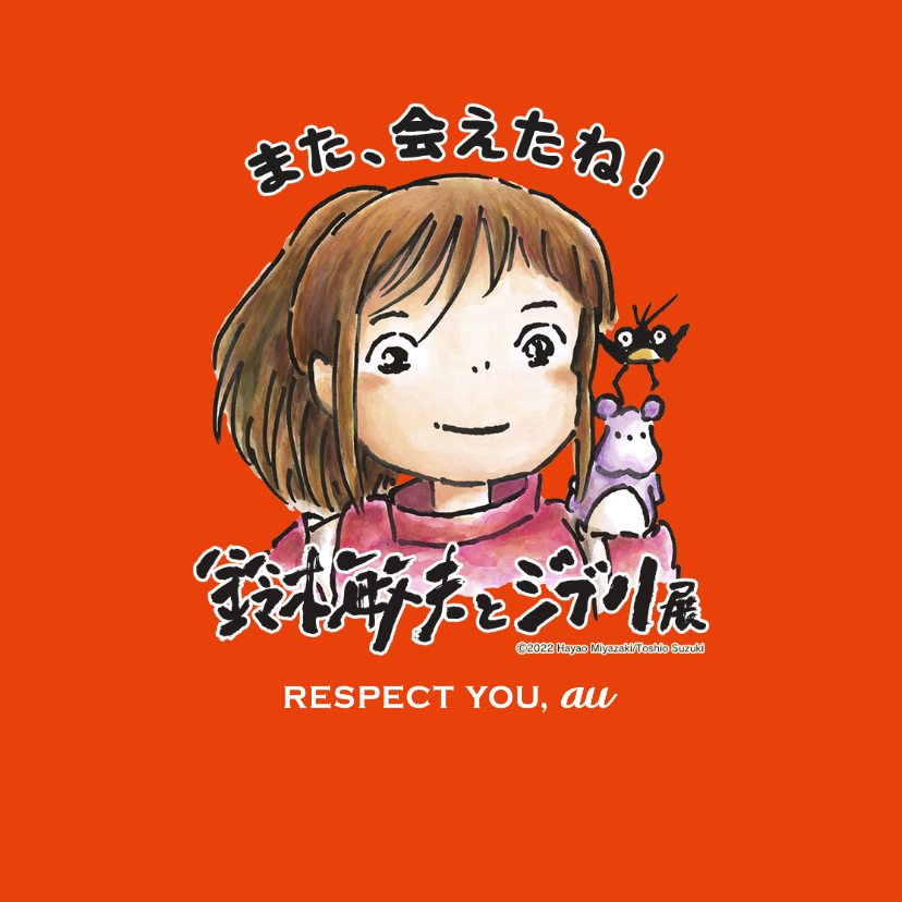 また、会えたね！「鈴木敏夫とジブリ展」