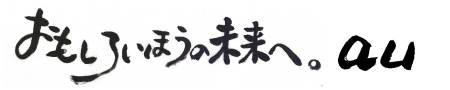 おもしろいほうの未来へ。au