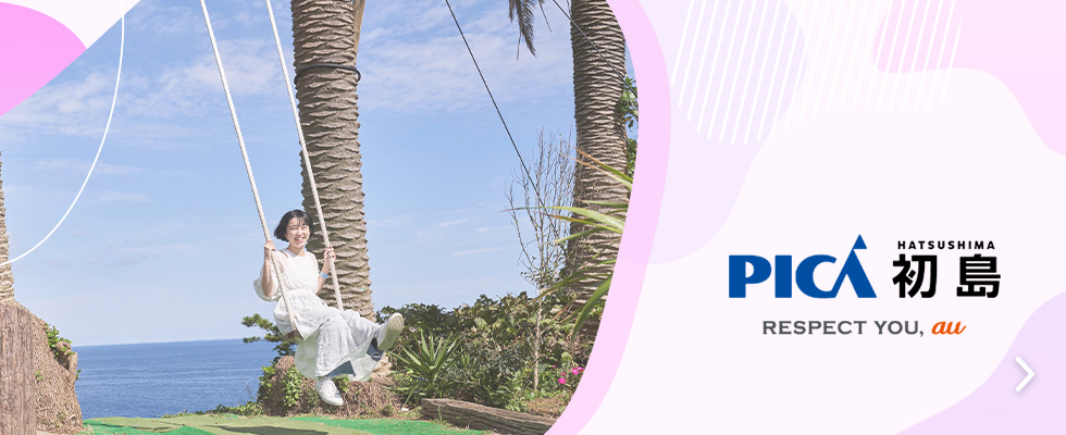 PICA初島