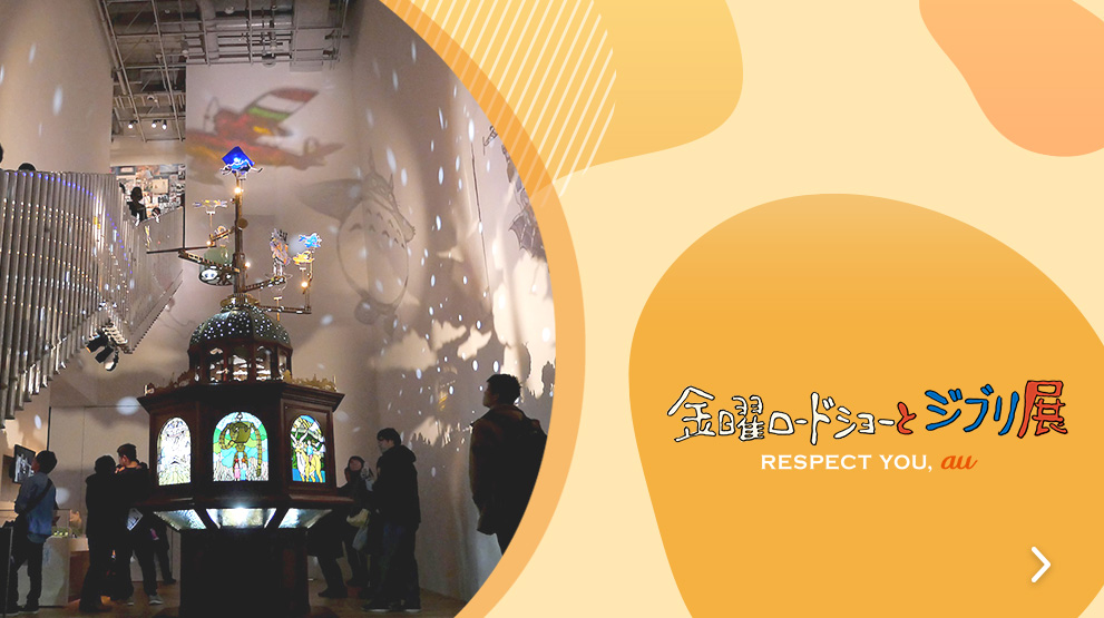 金曜ロードショーとジブリ展