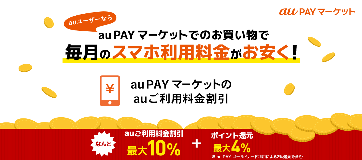 au PAY マーケットでのお買い物で毎月のスマホ利用料金がお安く！au PAY マーケットのauご利用料金割引