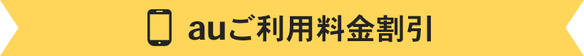 auご利用料金割引