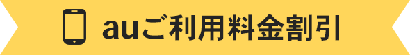 auご利用料金割引