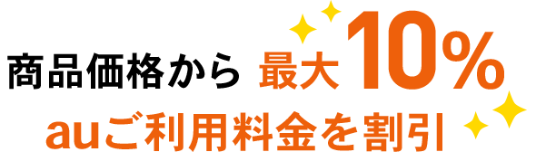 商品価格から最大10％ auご利用料金を割引