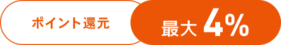 ポイント還元 最大4％
