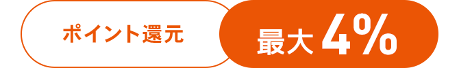 ポイント還元 最大4％