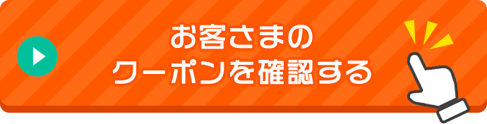 お客さまのクーポンを確認する