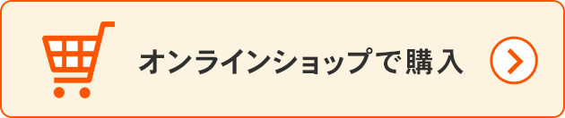 オンラインショップで購入
