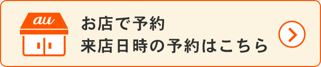 お店で予約来店日時の予約はこちら