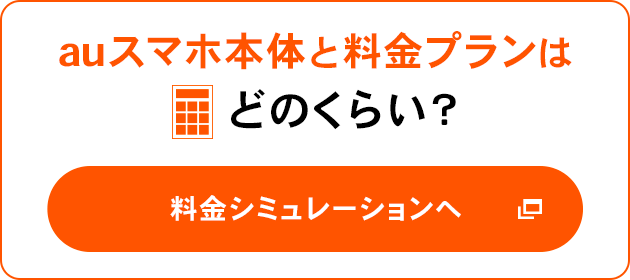 auスマホ本体と料金プランはどのくらい?