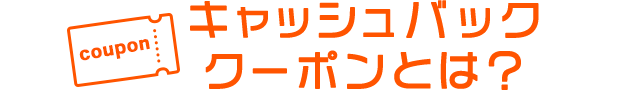 キャッシュバッククーポンとは?