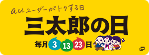 auユーザーがトクする日 三太郎の日 毎月3 13 23日