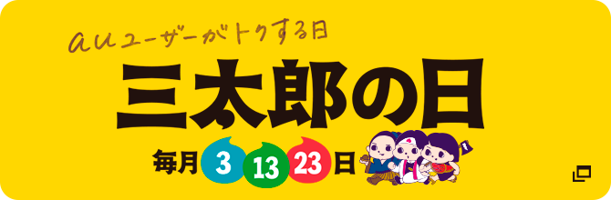 auユーザーがトクする日 三太郎の日 毎月3 13 23日
