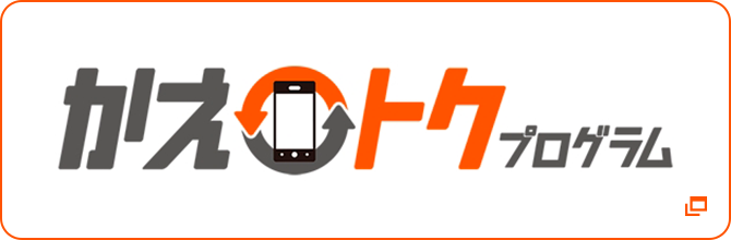 かえトクプログラム