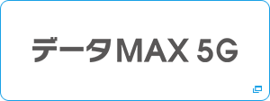 データMAX 5G