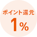 ポイント還元1％