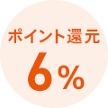 ポイント還元6％