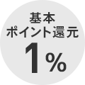 基本ポイント還元1％