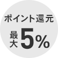 ポイント還元最大5％