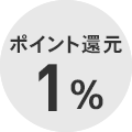 ポイント還元1％
