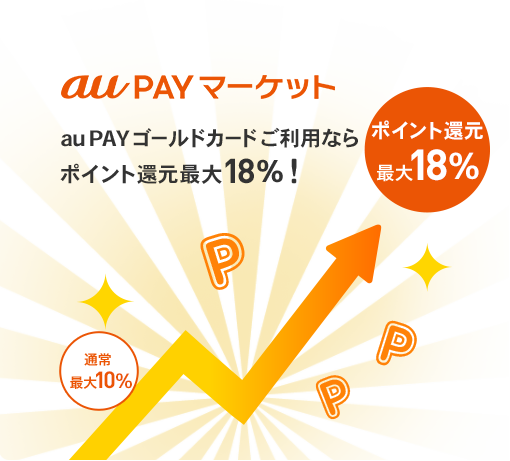 au PAY マーケット au PAY ゴールドカードご利用ならポイント還元最大18％!