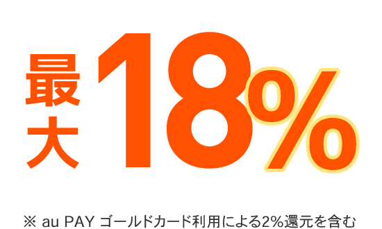 最大18％