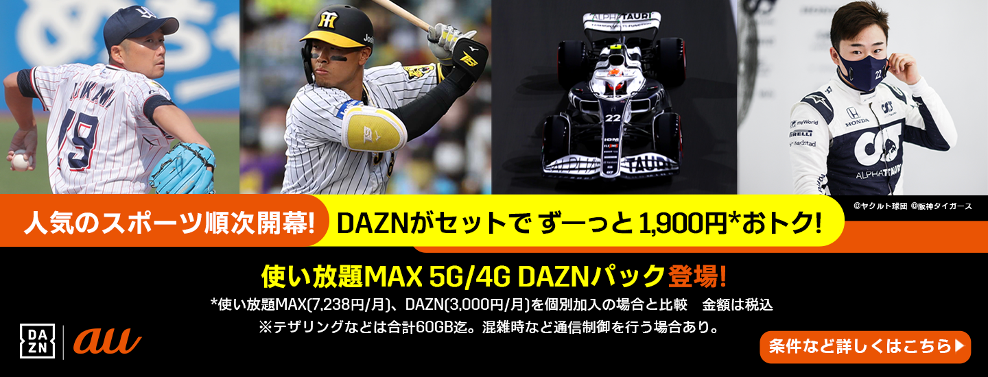 人気のスポーツ順次開幕！DAZNがセットでずーっと1,900円*おトク！使い放題MAX 5G/4G DAZNパック新登場！