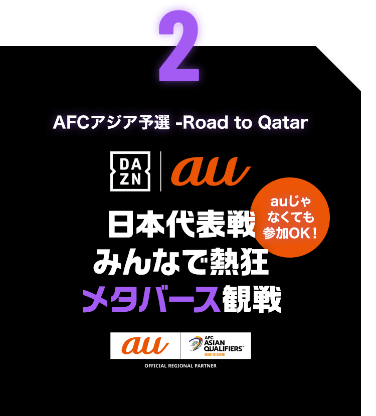 2：AFC アジア予選 -Road to Qatar DAZN | au 日本代表戦 みんなで熱狂メタバース観戦