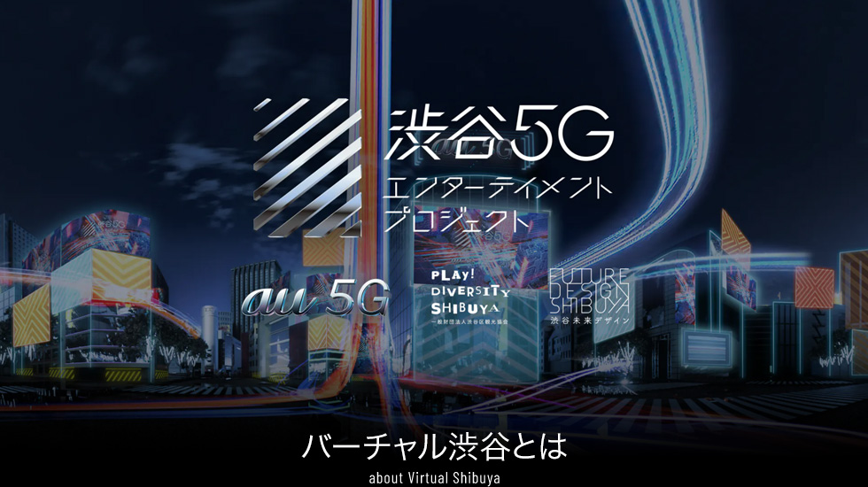 渋谷5Gエンターテイメントプロジェクト　バーチャル渋谷とは