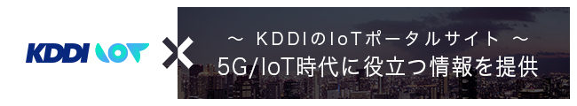～KDDIのIoTポータルサイト～ 5G/IoT時代に役立つ情報を提供