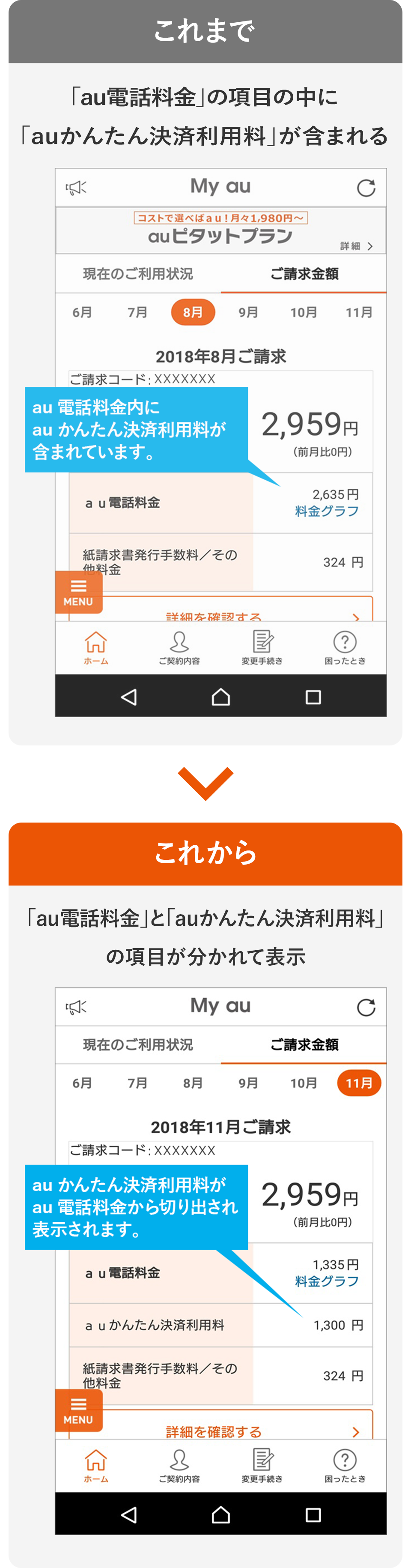 Action Au電話料金 と Auかんたん決済利用料 の請求金額が分かれて表示されるようになりました お客さまの声を生かして Au