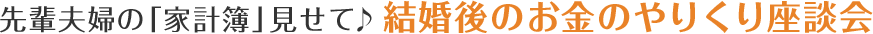 先輩夫婦の「家計簿」見せて♪結婚後のお金のやりくり座談会