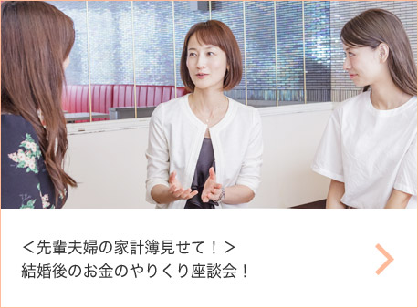 ＜先輩夫婦の家計簿見せて！＞結婚後のお金のやりくり座談会！