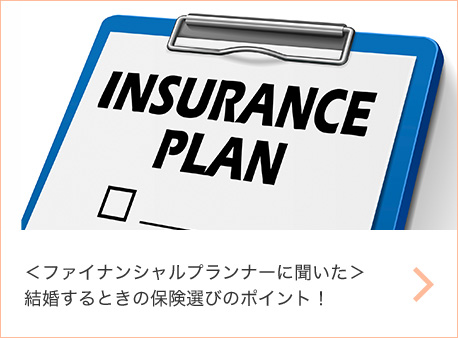 ＜ファイナンシャルプランナーに聞いた＞結婚するときの保険選びのポイント！